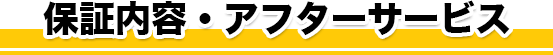 保証内容・アフターサービス