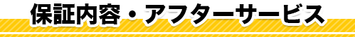 保証内容・アフターサービス
