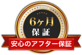 6ヶ月保 証安心のアフター保証
