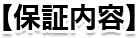 【保証内容】