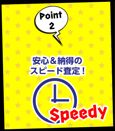 安心＆納得のスピード査定！