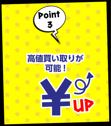 高値買い取りが可能！