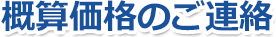 概算価格のご連絡