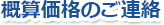 概算価格のご連絡