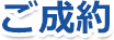 ご成約