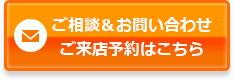 ご相談＆お問い合わせご来店予約はこちら