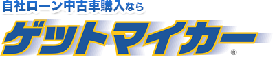 ゲットマイカー