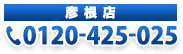 0120-425-025