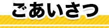 ごあいさつ