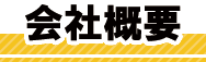 会社概要
