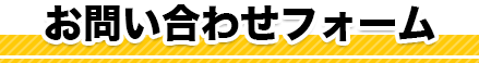 お問い合わせフォーム