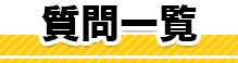 質問一覧