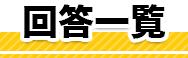 回答一覧