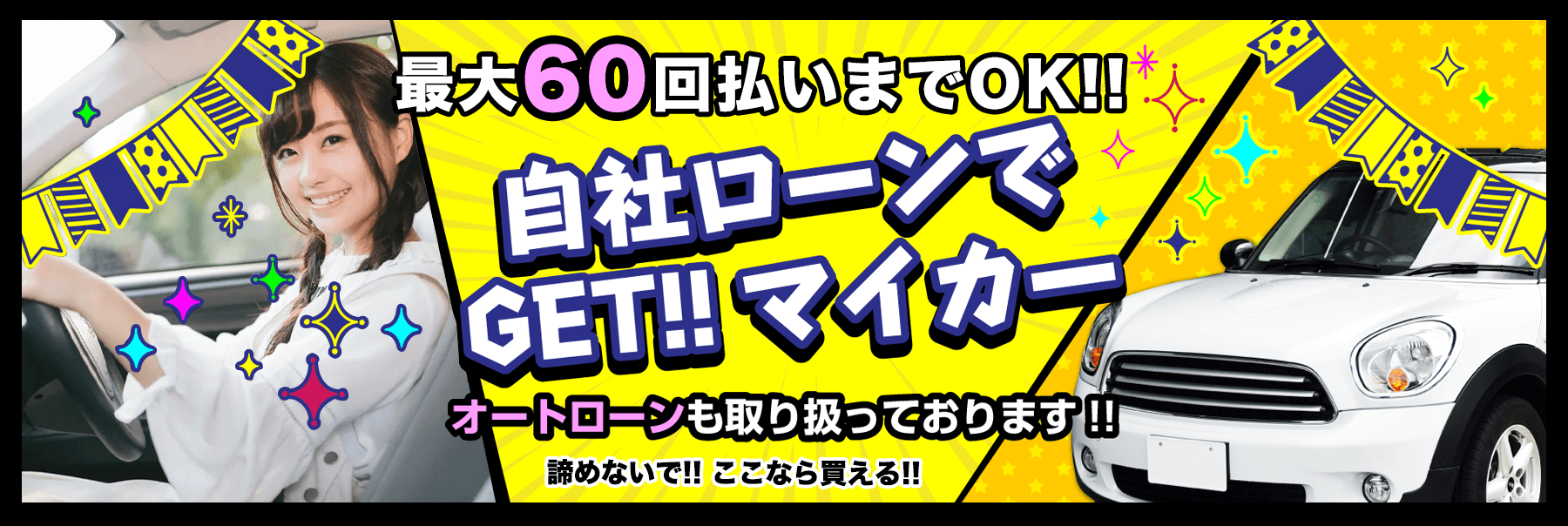 あきらめないで！！ここなら買える！！自社ローンでGET！！マイカー