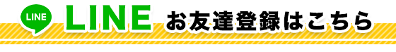 lineお友達登録