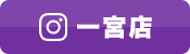 一宮