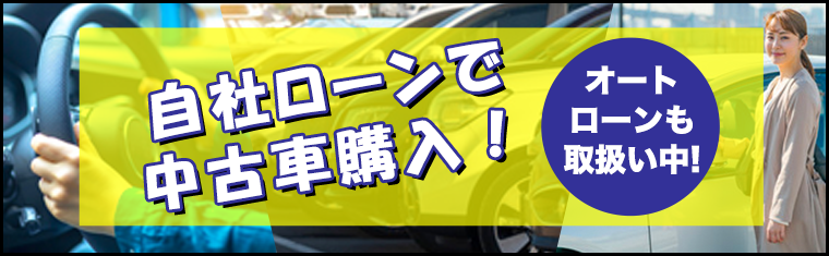 下取りもOK!ゲットマイカーの中古車買い取り
