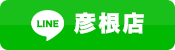 彦根