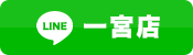 一宮