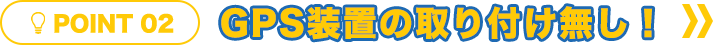 GPS装置の取り付け無し！