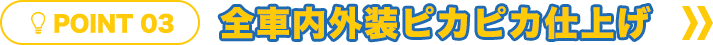 全車内外装ピカピカ仕上げ