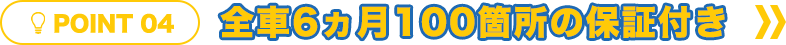全車6ヵ月100箇所の保証付き