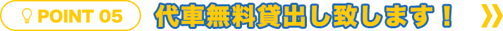代車無料貸出し致します！