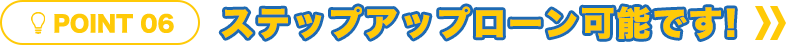ステップアップローン可能です!