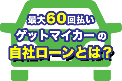 自社ローンとは？