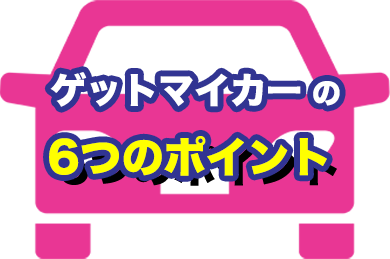 6つのポイント