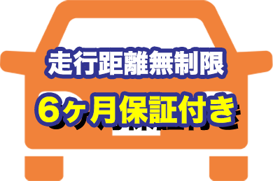 6ヶ月保証付き