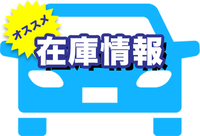 在庫情報