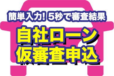 自社ローン仮審査申込