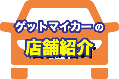 店舗紹介