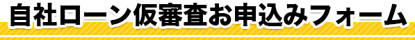 自社ローン仮審査お申込みフォーム