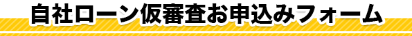 自社ローン仮審査お申込みフォーム