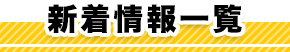新着情報