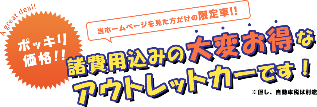 諸費用込みの大変お得なアウトレットカーです！