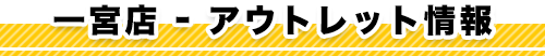 一宮店 - アウトレット情報