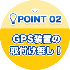 ポイント02 GPS装置の取付け無し！