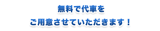 無料で代車をご用意させていただきます！