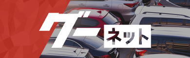 グーネット