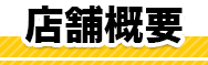 彦根店案内