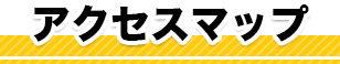 アクセスマップ