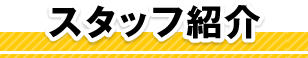 スタッフ紹介
